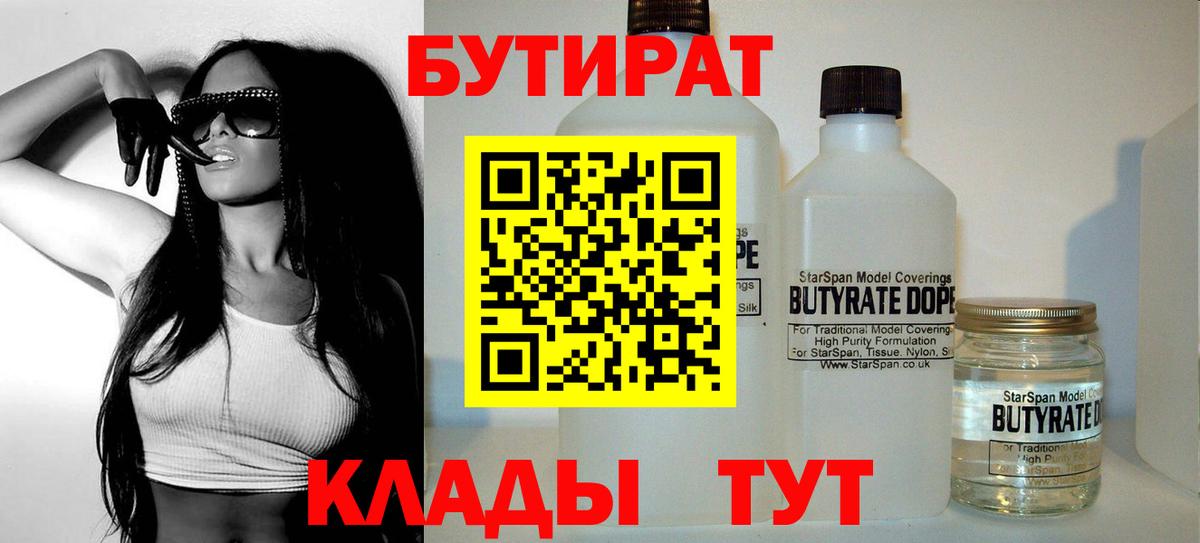 Бутират бутандиол  Вход с VPN  Бутират  Алексин 