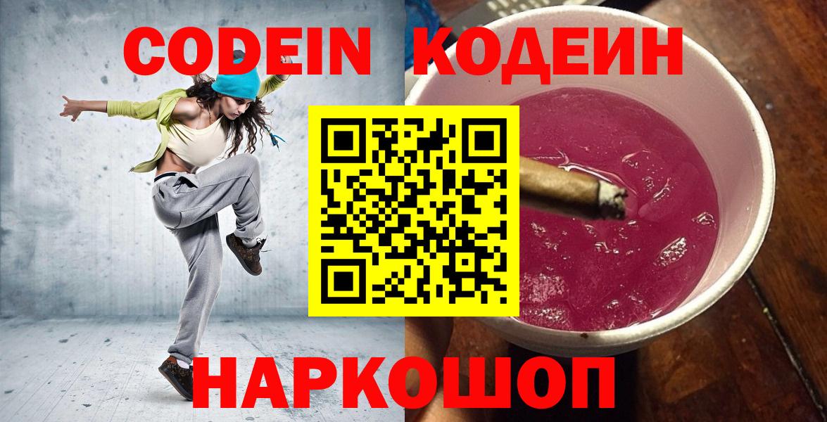 Кодеин Purple Drank  Вход с VPN  Алексин 